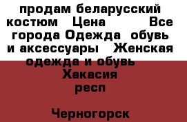 продам беларусский костюм › Цена ­ 500 - Все города Одежда, обувь и аксессуары » Женская одежда и обувь   . Хакасия респ.,Черногорск г.